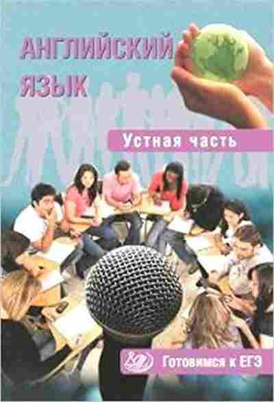 Книга ЕГЭ Англ.яз. Устная часть Юнева С. А., б-363, Баград.рф